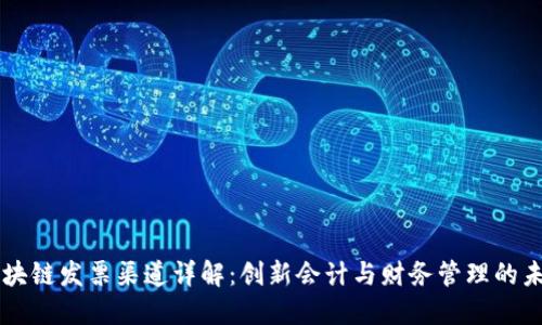 区块链发票渠道详解：创新会计与财务管理的未来
