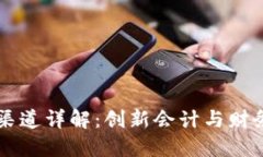 区块链发票渠道详解：创新会计与财务管理的未
