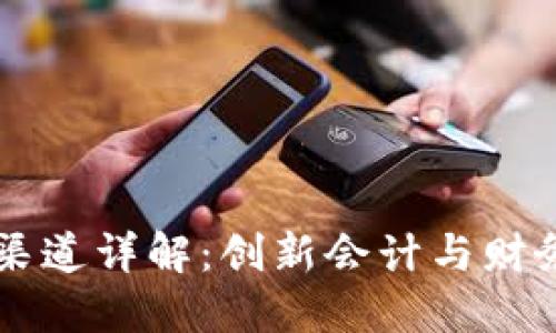 区块链发票渠道详解：创新会计与财务管理的未来