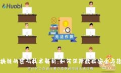 区块链的密码技术解析：如何保障数据安全与隐