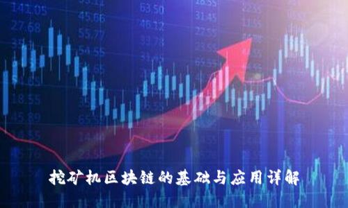 挖矿机区块链的基础与应用详解