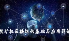 挖矿机区块链的基础与应用详解