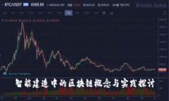 智能建造中的区块链概念与实践探讨