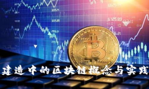 智能建造中的区块链概念与实践探讨