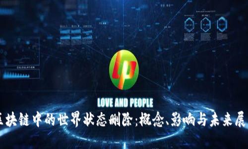 区块链中的世界状态删除：概念、影响与未来展望