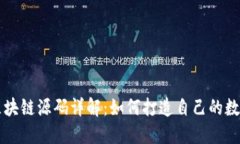 数字藏品区块链源码详解：如何打造自己的数字