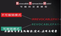 区块链交易系统解读：定义、应用与前景