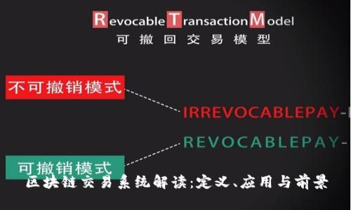 区块链交易系统解读：定义、应用与前景