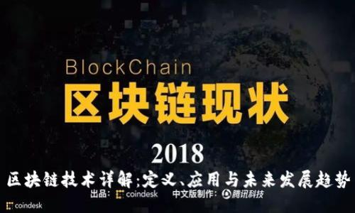 区块链技术详解：定义、应用与未来发展趋势