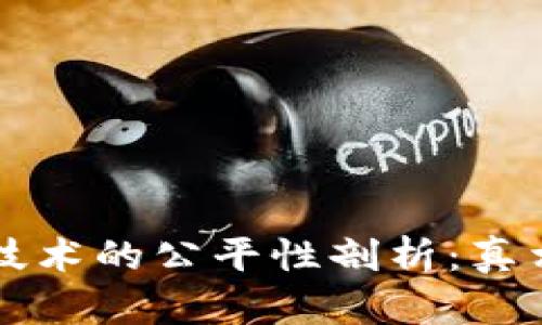 区块链技术的公平性剖析：真相与误区