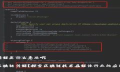 区块链传媒是什么意思啊什么是区块链传媒？探