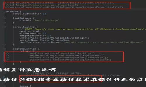 区块链传媒是什么意思啊

什么是区块链传媒？探索区块链技术在媒体行业的应用与影响