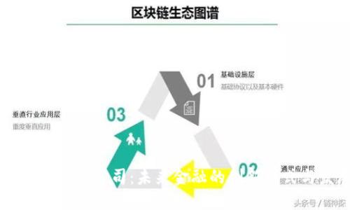 区块链信托金融公司：未来金融的创新模式与发展潜力