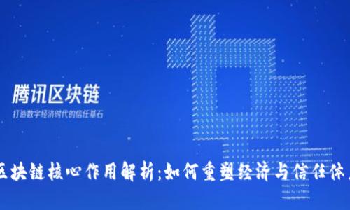区块链核心作用解析：如何重塑经济与信任体系
