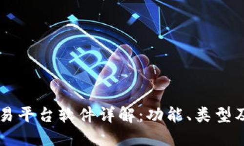 区块链交易平台软件详解：功能、类型及选择指南