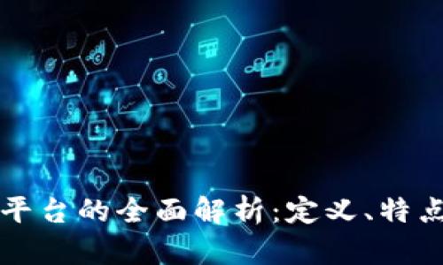区块链商城平台的全面解析：定义、特点与未来发展
