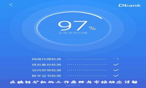 区块链矿机的工作原理与市场动态详解
