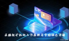 区块链矿机的工作原理与市场动态详解