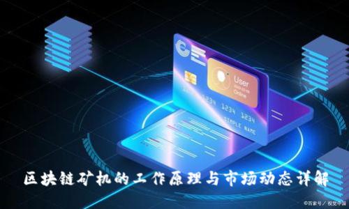 区块链矿机的工作原理与市场动态详解