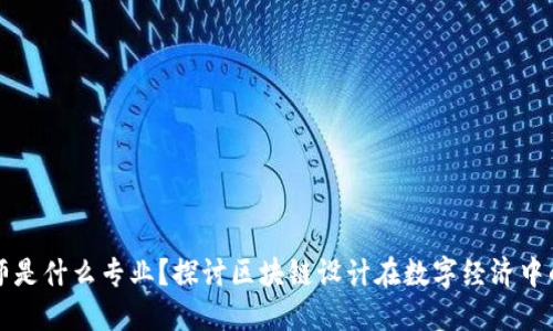 区块链设计师是什么专业？探讨区块链设计在数字经济中的角色与发展