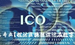 区块链设计师是什么专业？探讨区块链设计在数