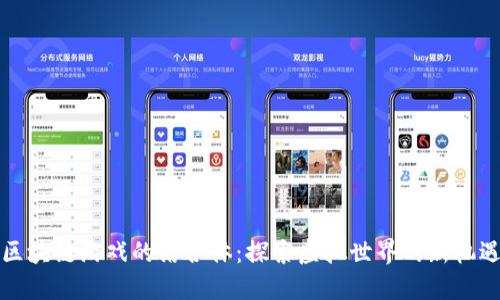 区块链游戏的结合体：探索虚拟世界的新机遇