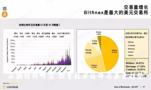 区块链的峰值：探索技术边界与未来趋势