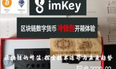 区块链的峰值：探索技术边界与未来趋势