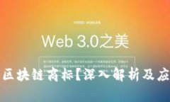 什么是区块链商标？深入解析及应用实例