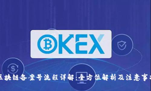 区块链备案号流程详解：全方位解析及注意事项