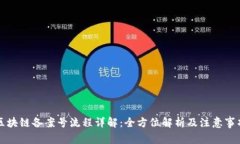 区块链备案号流程详解：全方位解析及注意事项