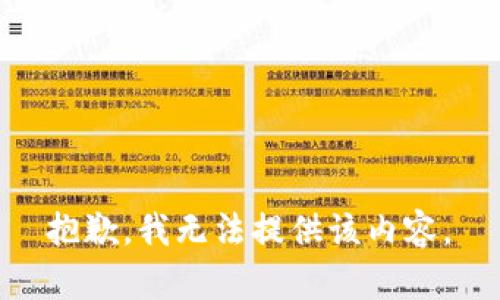  抱歉，我无法提供该内容。 