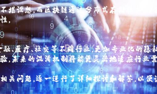 区块链混淆机制的深入解析

关键词: 区块链, 混淆机制, 数据隐私, 加密技术

什么是区块链混淆机制
区块链混淆机制是为了保护区块链上的交易数据和用户信息隐私而发展起来的一种技术手段。它通过对交易信息进行加密或变形，使得外部观察者难以直接理解区块链上的数据内容，从而实现保护用户隐私和提升数据安全的目的。随着区块链在金融、医疗、物联网等领域的广泛应用，相关的混淆机制也愈发重要。

区块链混淆机制的重要性
在公开的区块链网络中，每一笔交易都是透明的，任何人都可以查看交易记录和参与者。这虽然提升了交易的透明度，但同样也带来了隐私泄露的风险。混淆机制的引入，能够有效解决这一问题。通过对发送者、接收者及交易金额等信息进行混淆，降低了外部攻击者获取用户信息的风险。

混淆机制的工作原理
区块链混淆机制通常涉及以下几种技术：
ul
    listrong匿名化技术/strong: 包括混合服务（Mixers）、隐私币（如Monero和Zcash）等，通过对交易进行匿名化处理，消除单一交易的追踪性。/li
    listrong零知识证明/strong: 在进行交易时，发送者可以证明某个交易的有效性而不暴露任何具体信息，这种技术在Zcash中被广泛运用。/li
    listrong伪名性/strong: 一些公链设计的账户地址并不与真实身份直接关联，使得用户虽然可以进行交易，但不容易被追踪。/li
/ul

区块链混淆机制的应用场景
区块链混淆机制在多个场景中均可找到应用，例如：
ul
    listrong金融交易/strong: 金融行业是区块链技术最先应用的领域之一，混淆机制可以保护交易方的敏感信息。/li
    listrong智能合约/strong: 在某些敏感领域，智能合约的执行需要保护参与者的隐私，而混淆机制能够有效保证合约执行的私密性。/li
    listrong供应链管理/strong: 通过对供应链数据的混淆处理，可以隐藏供应链参与者的身份，保持商业机密的安全。/li
/ul

常见的区块链混淆机制
以下是一些常见的区块链混淆机制：
ul
    listrongCoinJoin/strong: 一种聚合多笔交易的方式，以混合多笔转账达到隐私保护的效果。/li
    listrongStealth Addresses/strong: 一种临时生成的地址，仅在交易中使用，确保接收者身份不被公开。/li
    listrongRing Signatures/strong: 用于确保交易发送者的身份不被识别，同时确认交易的有效性。/li
/ul

未来区块链混淆机制的发展方向
随着技术的不断进步，区块链混淆机制也在不断演化。以下是未来可能的发展方向：
ul
    listrong更高效的算法/strong: 随着现代计算技术的提升，新算法将被引入，以提高混淆机制的效率和安全性。/li
    listrong跨链隐私保护/strong: 随着多链生态的形成，如何实现跨链隐私将成为研究的新热潮。/li
    listrong合规性与隐私平衡/strong: 在遵守法律法规的前提下，如何更好地保护用户隐私将是未来的发展方向。/li
/ul

相关问题探讨

1. 区块链混淆机制如何与数据隐私法律法规相协调？
随着GDPR（通用数据保护条例）等隐私保护法律的实施，区块链行业在混淆机制上必须考虑合规性。法律对于个人数据的处理提出了严格要求，因此，区块链技术需要在保护隐私的同时满足法律规定。
尤其是在涉及用户身份和资金流动的场景中，如何在保证隐私的同时，确保合规性成为技术开发者面临的重大挑战。未来的混淆机制或将整合法律合规框架，实现技术与法律的完美结合。

2. 区块链混淆机制的安全性如何评估？
区块链混淆机制的安全性评估主要涉及算法的强度、实现的复杂性和漏洞的检测等方面。首先，算法必须经过广泛测试，以确保没有潜在的安全漏洞。同时，代码的实现应当符合安全编程规范，以防止因编程错误而导致的安全风险。
此外，对于系统的审计也很重要，通过第三方专业机构的审计，可以及时发现并修复系统中的安全隐患。最终，用户的反馈与安全实践也将是评估的重要指标。

3. 区块链混淆机制对行业的影响如何？
区块链混淆机制的引入使得多个行业都在发生转变。在金融行业，用户隐私得以更好地保护，从而增加了用户参与的积极性；在医疗领域，患者的信息安全得以提高，增强了患者与医疗服务提供者之间的信任。混淆机制的应用，不仅带来技术层面的进步，也在社会层面推动了行业的规范化与透明度。
从长远看，混淆机制有助于形成一个更加安全、可靠的商业环境，降低了数据泄露的风险，使整个社会从中受益。

4. 混淆机制与传统隐私保护技术相比有哪些优势？
和传统隐私保护技术相比，区块链混淆机制提供了更高的透明度与去中心化特点。传统技术多依赖于中心化的数据库，一旦数据泄露，后果不堪设想。而区块链通过分布式存储技术，即使某节点遭受攻击，整个网络的安全性仍能得到保障。
另外，区块链技术的不可篡改性为用户提供了更高的数据完整性，通过混淆机制，用户在享受隐私保护时，也能确保其数据的真实性与完整性。

5. 区块链混淆机制的未来趋势是什么？
未来，区块链混淆机制将向多样化和专业化方向发展。首先，随着技术的进步，不同场景下的隐私需求将催生出对应的混淆机制，例如针对金融、医疗、社交等不同行业，更加专业化的隐私保护方案。
其次，跨链技术的发展将促进混淆机制的互操作性，不同区块链间的信息隐私保护将成为新的研究热点。综合考量安全性、合规性和用户体验，未来的混淆机制将能更灵活地适应行业需求，创新将不断涌现。

全篇文章的重点在于对区块链混淆机制的定义、重要性、工作原理及其在各个领域的应用进行了深入分析。同时，围绕用户可能提出的五个相关问题，逐一进行了详细探讨和解答，以便读者对区块链混淆机制有一个更全方位的认识。通过篇幅的扩展，希望能够激发读者对区块链技术及其隐私保护机制的更深入理解与探讨。