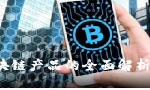 散户投资区块链产品的全面解析：机遇与挑战