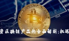 散户投资区块链产品的全面解析：机遇与挑战