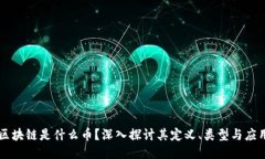 区块链是什么币？深入探讨其定义、类型与应用