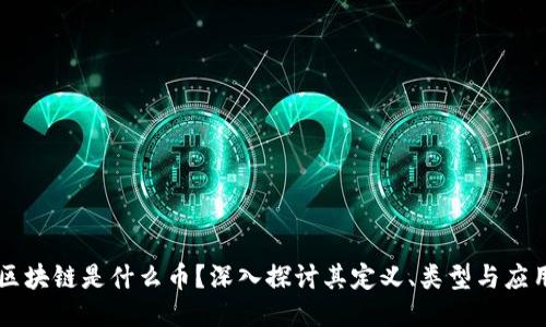 区块链是什么币？深入探讨其定义、类型与应用