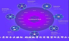 会昌综合区块链：推动数字经济转型的先锋企业
