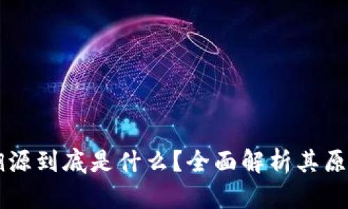 区块链溯源到底是什么？全面解析其原理与应用