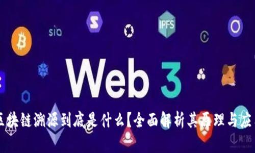 区块链溯源到底是什么？全面解析其原理与应用