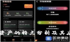 区块链资产的特点分析及其应用前景