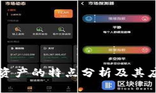区块链资产的特点分析及其应用前景