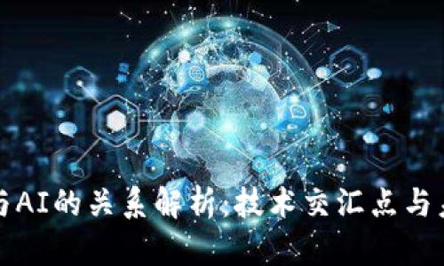 区块链与AI的关系解析：技术交汇点与未来趋势