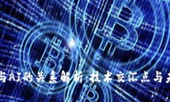 区块链与AI的关系解析：技术交汇点与未来趋势