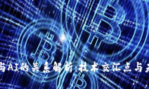 区块链与AI的关系解析：技术交汇点与未来趋势