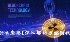区块链ICO是什么意思？深入解析区块链技术与融