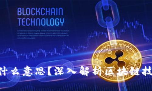 区块链ICO是什么意思？深入解析区块链技术与融资模式