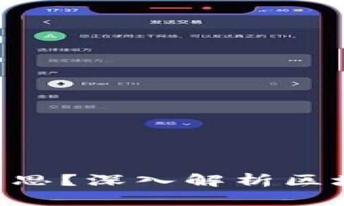 区块链ICO是什么意思？深入解析区块链技术与融资模式