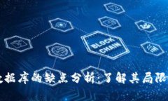 区块链数据库的缺点分析：了解其局限性与挑战