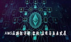 AWS区块链详解：架构、应用与未来发展